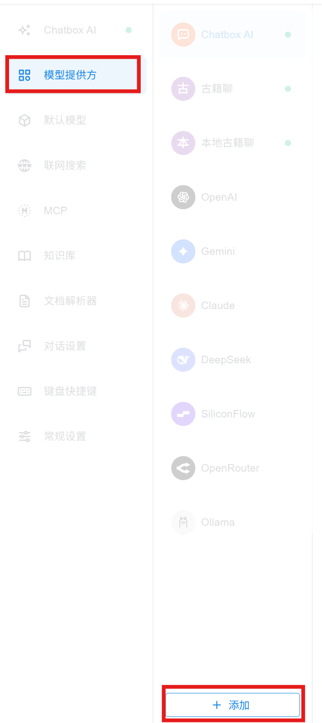 Chatbox：模型提供方、添加