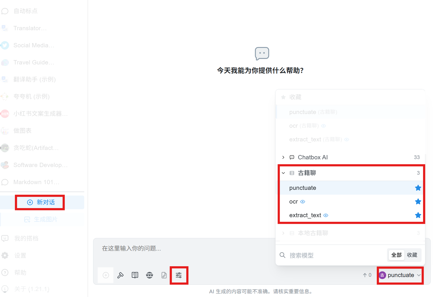 Chatbox：新对话